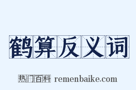 鹤算反义词是什么意思的图片